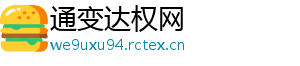 通变达权网